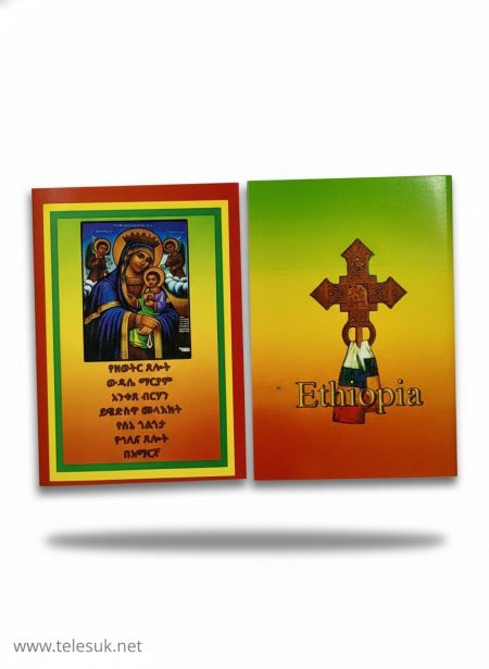 ውዳሴ ማርያም