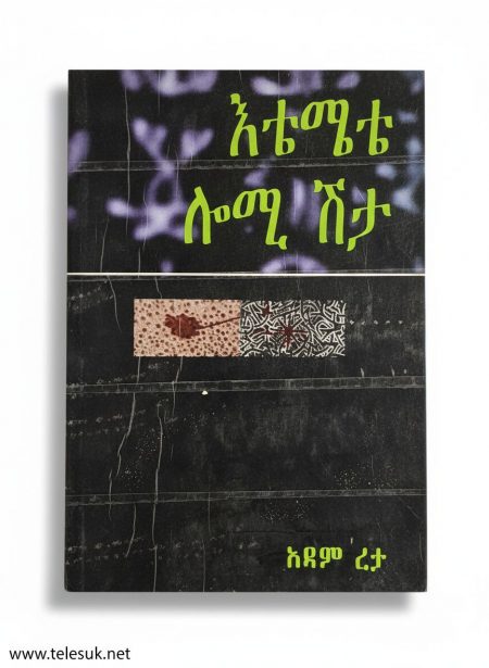 እቴ ሜቴ ሎሚ ሽታ