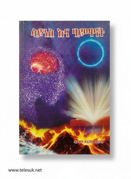 ሳይንስ እና ሀይማኖት