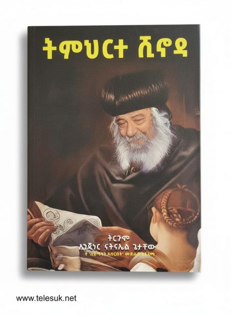 ትምህርተ ሺኖዳ