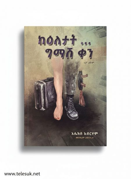 ከዕለታት ግማሽ ቀን